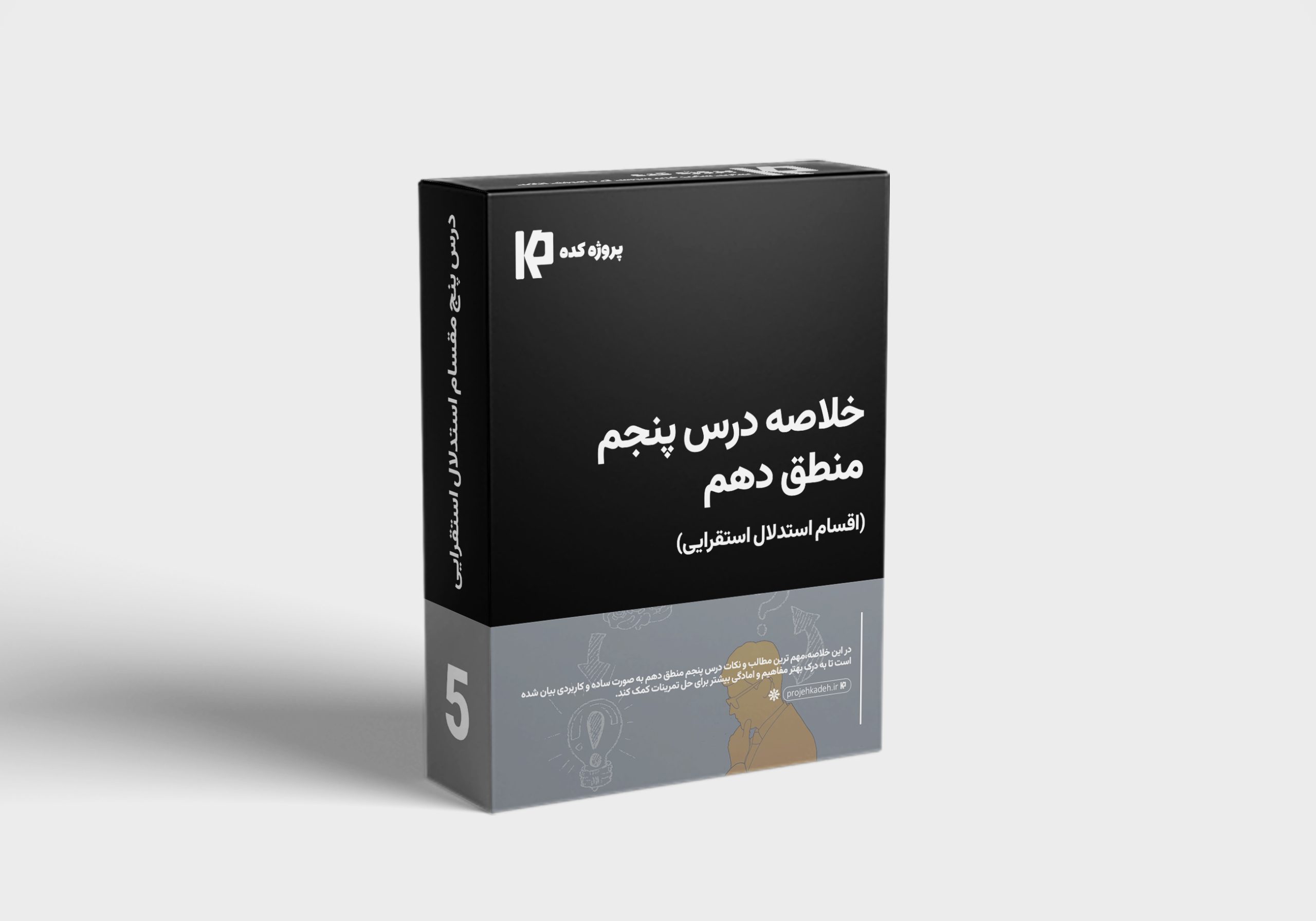 دانلود خلاصه کتاب درس پنج منطق دهم